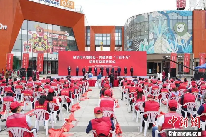 金华市八婺同心·共建共富“十百千万”结对行动启动仪式现场。　黄泽振 摄