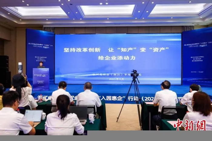 浙江省知识产权金融服务“入园惠企”行动(2021-2023年)现场推进会。　浙江省市场监管局供图