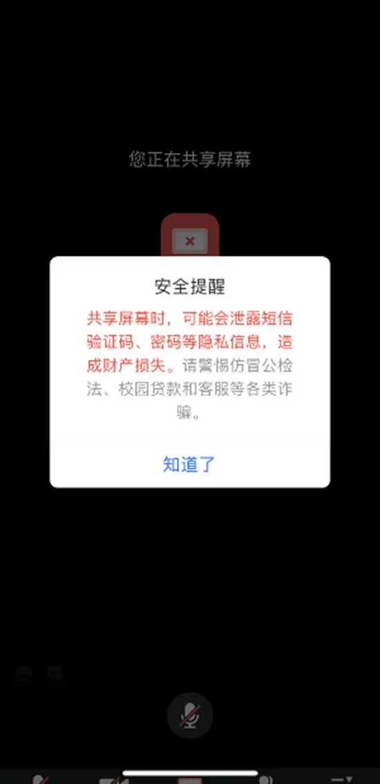 共享屏幕提醒。截图