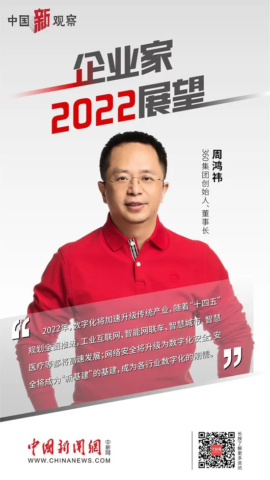 360集团创始人、董事长周鸿祎接受中新网“中国新观察”栏目采访。制图：