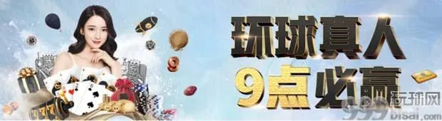 环球真人 9点必赢