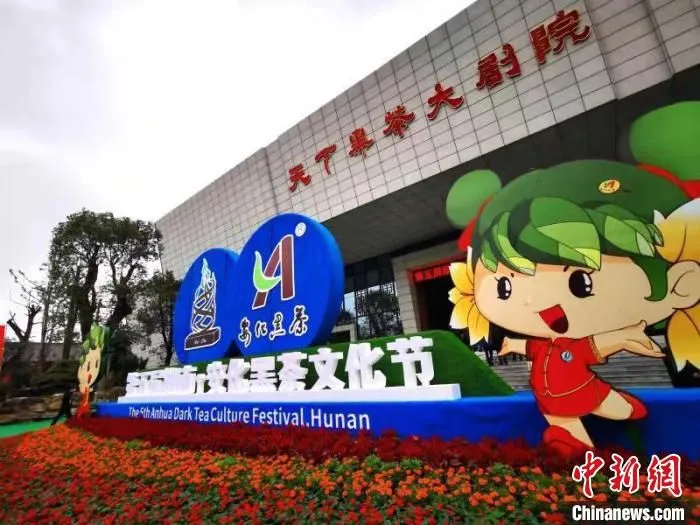 第五届湖南·安化黑茶文化节开幕。　安化宣传部供图