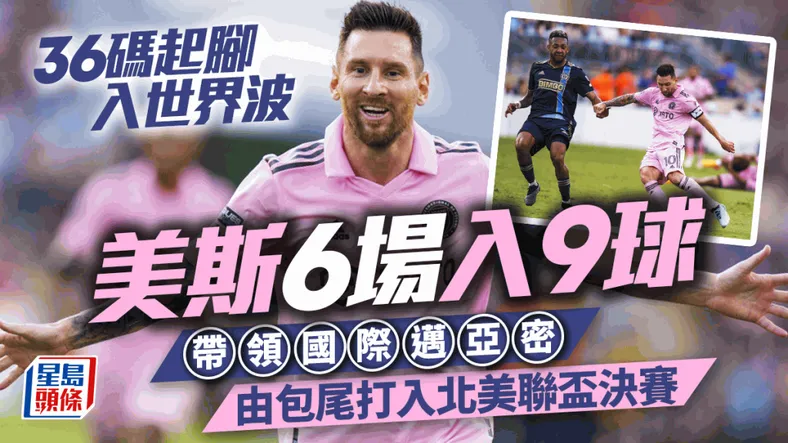 美斯助國際邁亞密作客以4:1大勝費城聯， 打入北美聯賽盃決賽。 美聯社