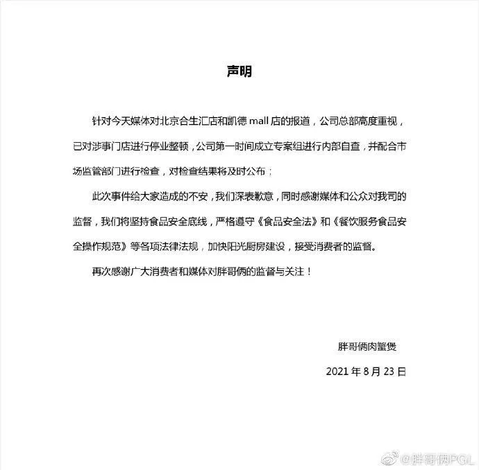 杭州胖哥俩餐饮管理有限公司官方微博发布声明。