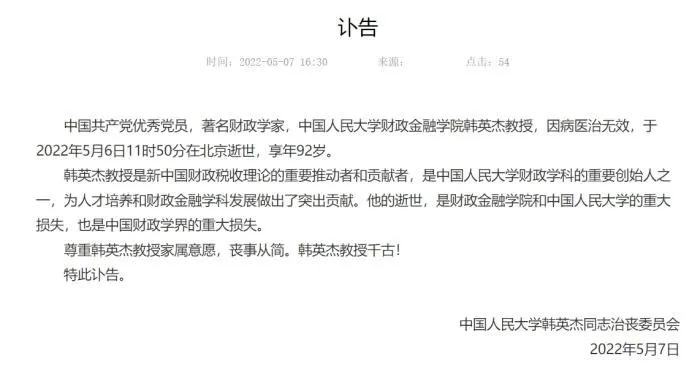 截图自中国人民大学财政金融学院。