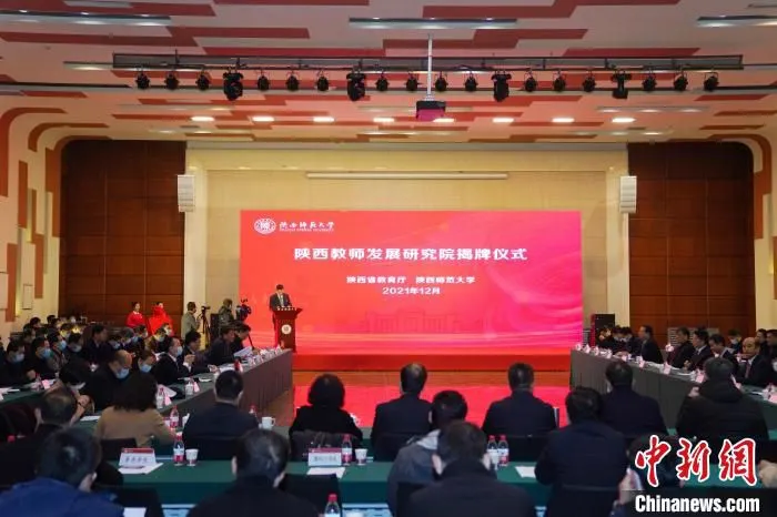图为陕西教师发展研究院揭牌仪式会场。　陕西师范大学供图