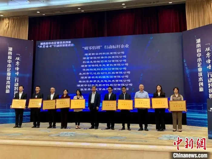 湖南对30家“破零倍增”行动标杆企业授牌。　鲁毅 摄