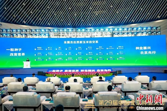 第二十九届中国北京种业大会18日在北京园博园开幕。　大会组委会供图