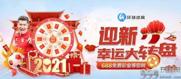环球体育迎新幸运大转盘 688免费彩金等您转