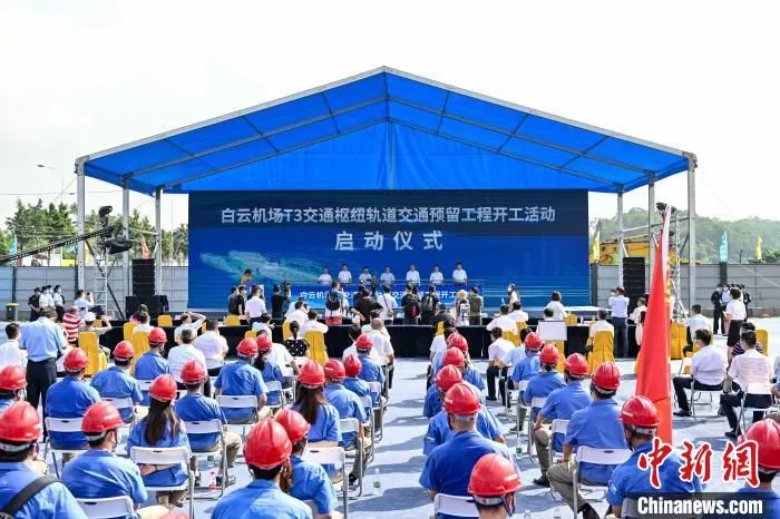 6月26日，广州白云机场T3交通枢纽轨道交通预留工程(简称“T3轨道交通枢纽”)动工。　陈骥旻 摄