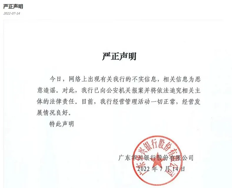广东华兴银行官网信息截图。