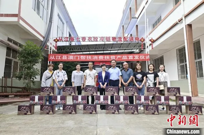贵州省从江县澳门帮扶消费扶贫产品首发仪式现场。　吴德军 摄