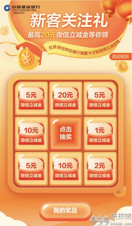 建设银行新客关注礼，领1-20元微信立减金