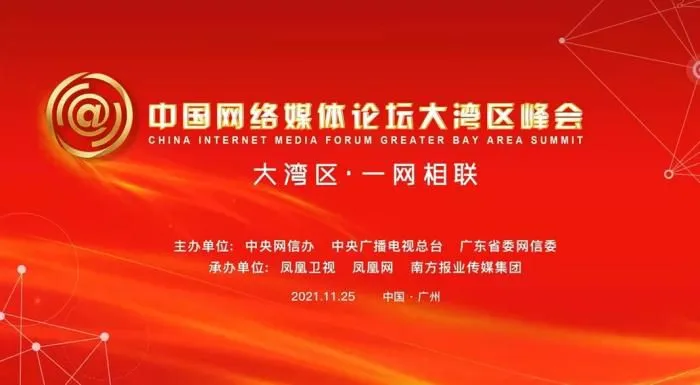 中国网络媒体论坛大湾区峰会。 中国网络媒体论坛大湾区峰会。