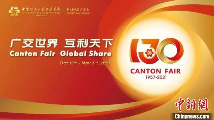 第130届广交会主视觉形象。广交会新闻中心 供图 广交会新闻中心 供图