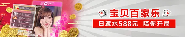 太阳城亚洲【宝贝百家乐】 588元日返水 陪你开局