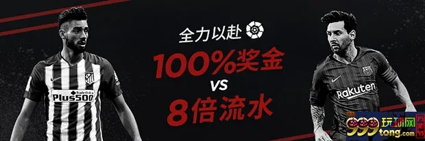 西甲联赛：博狗亚洲体育博彩迎新奖金