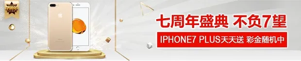 太阳城亚洲七周年盛典 不负7望 iPhone7 plus 天天送 彩金随机中 