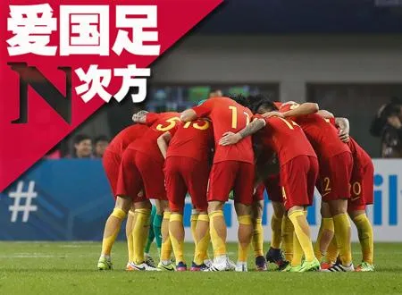 玩球资讯：11次冲击!国足泪水多过欢乐 绝望后希望变惊喜