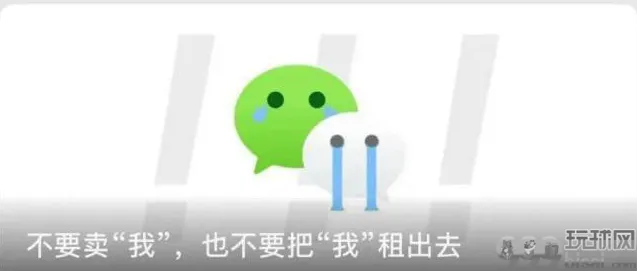 微信发布重要提醒：严厉打击租售微信帐号行为