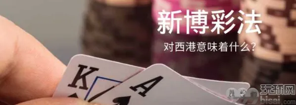 《新博彩法》对西港意味着什么？