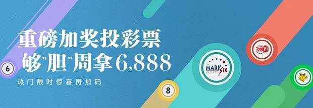 E世博玩彩票重磅加奖周拿6888