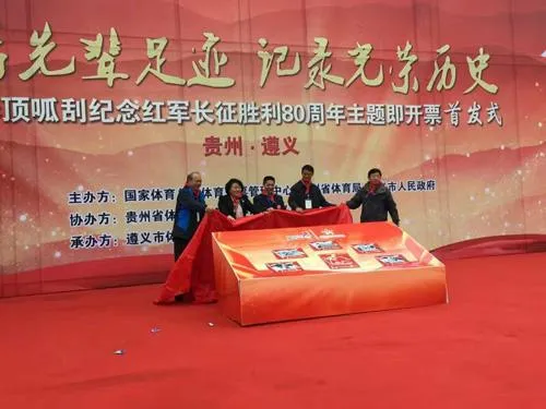彩市新闻：纪念长征胜利80周年主题即开票首发式走进贵州