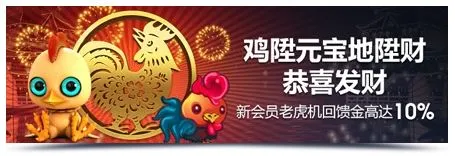 M88：鸡陞元宝地陞财，PT老虎机回馈高达10%