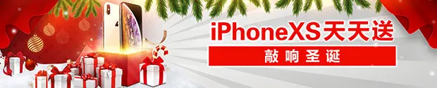 太阳城亚洲：iPhone XS天天送 敲响圣诞