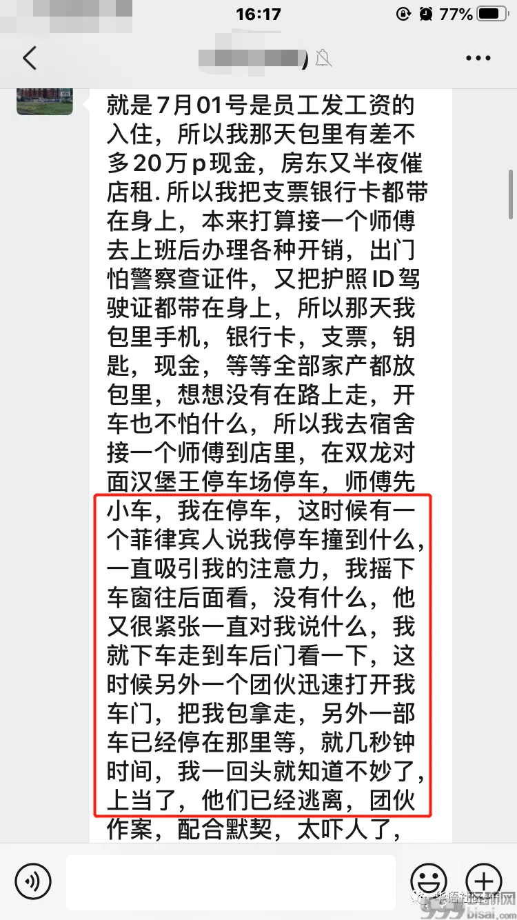 爆料：遭遇菲人团伙仙人跳！支票银行卡证件全被抢！