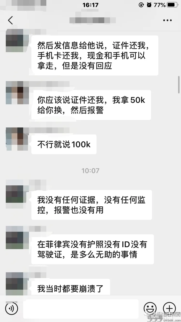 爆料：遭遇菲人团伙仙人跳！支票银行卡证件全被抢！
