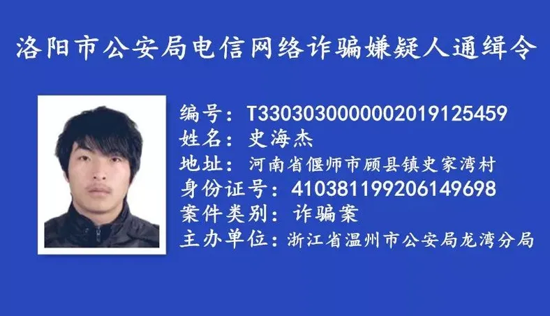 河南省洛阳市公安悬赏通缉一批电信网络诈骗逃犯