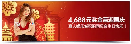 明陞M88：祝祖国母亲生日快乐！真人娱乐城享10%负盈利返还！
