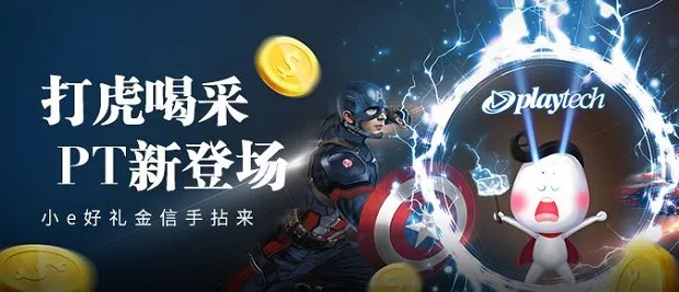 E世博打虎喝彩 PT新登场