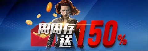 乐百家老虎机周周存送150%