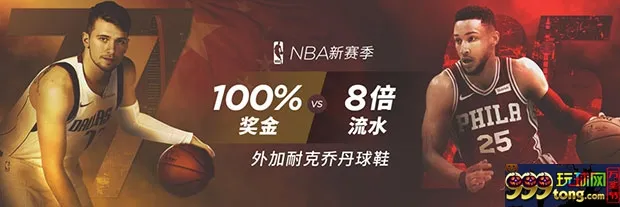 博狗亚洲：NBA新赛季体育博彩迎新优惠