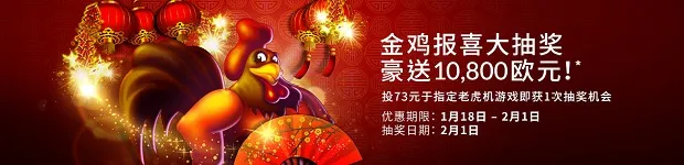 BETVICTOR伟德金鸡报喜大抽奖 