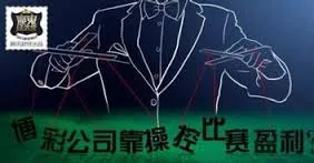 博彩热议：博彩公司怎样保证盈利？靠操纵比赛盈利？