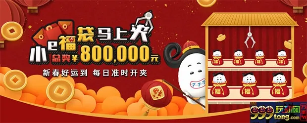 E世博小e福袋马上夹 总奖800,000元