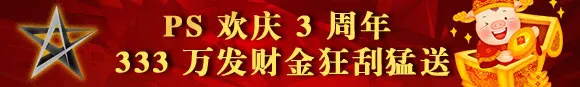 鸿运国际：PS 欢庆 3 周年 333 万发财金狂刮猛送