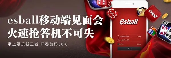 ESBALL移动端见面会 火速抢答机不可失