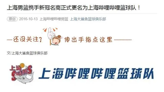 玩球头条：上海哔哩哔哩队引爆朋友圈 扒一扒CBA冠名故事