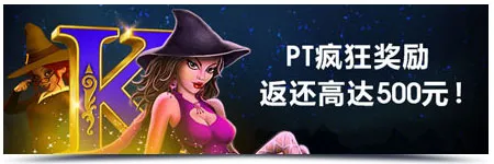 明陞PT老虎机返还免费彩金！