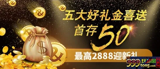 88娱乐2五大好礼金喜送 首存50 最高2888迎新礼
