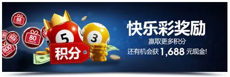 明陞快乐彩5000积分奖励 + 1,688元彩金！