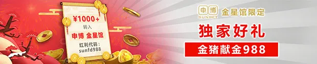 太阳城亚洲【申博金星馆】 独家好礼 金猪献金988