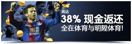 明陞玩转体育-逆袭奖金高达888 + 588元！