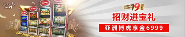 太阳城亚洲：招财进宝礼 亚洲博虎享金6999