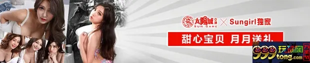 太阳城亚洲：甜心宝贝 月月送礼