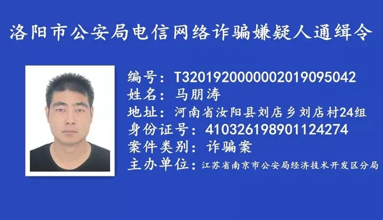河南省洛阳市公安悬赏通缉一批电信网络诈骗逃犯